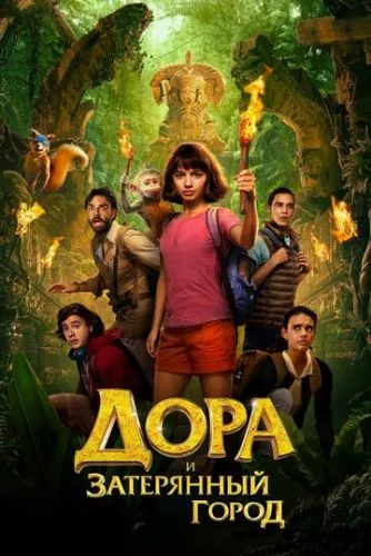 Дора і загублене місто (2019)