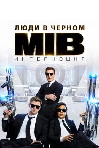 Люди в чорному: Інтернешнл (2019)