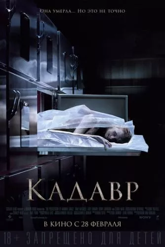 Кадавер (2018)