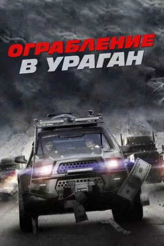 Погоня за ураганом (2017)