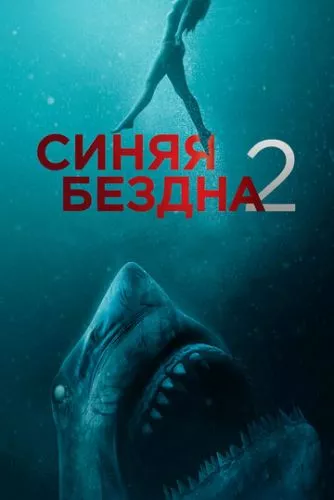 Синя безодня 2 (2019)