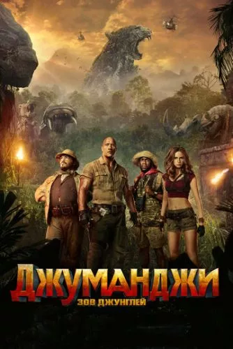 Джуманджі: Поклик джунглів (2017)