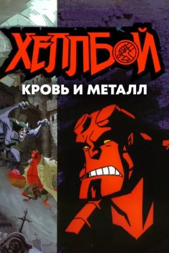 Хелбой Animated: Кров і Залізо (2007)