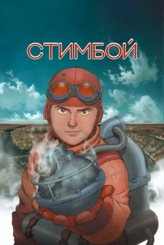 Стімбой (2004)