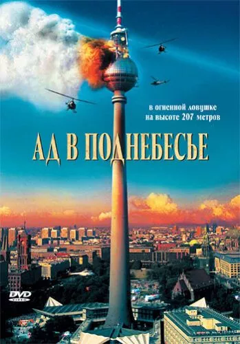 Пекло в піднебессі (2007)