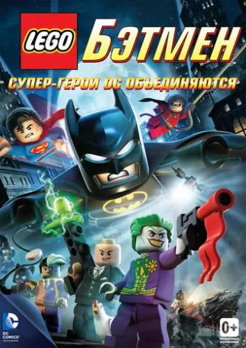 LEGO. Бетмен: Супергерої DC об'єднуються (2013)