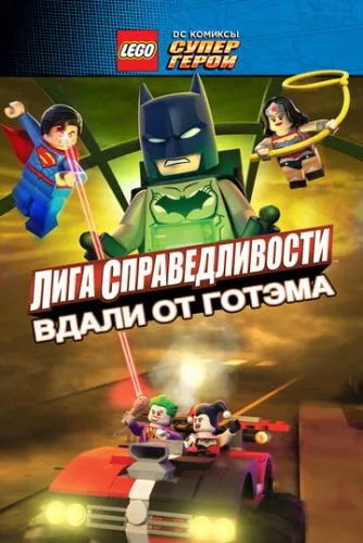 LEGO Ліга справедливості: Прорив Готем-Сіті (2016)