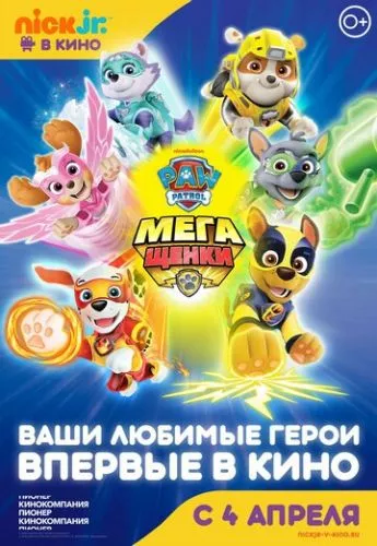 Щенячий патруль: Мегацуценята (2018)