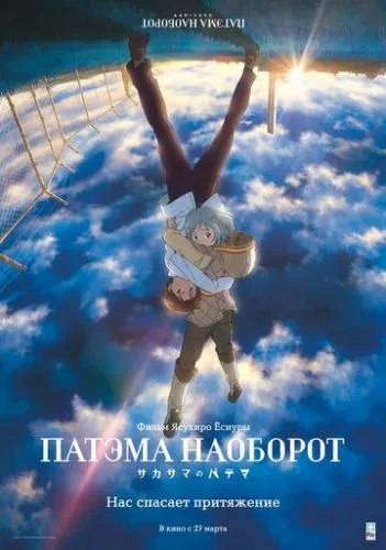 Патема догори дриґом (2013)