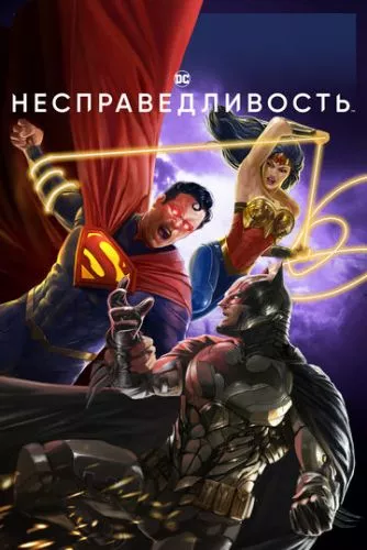 Несправедливість (2021)