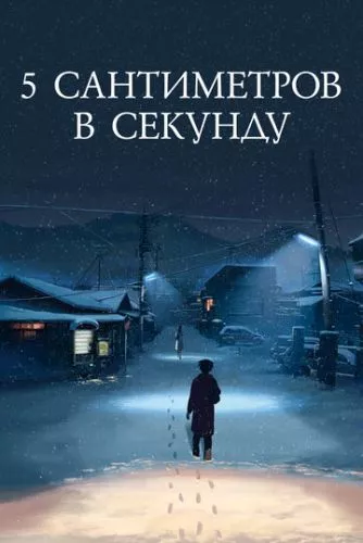 5 сантиметрів за секунду (2007)