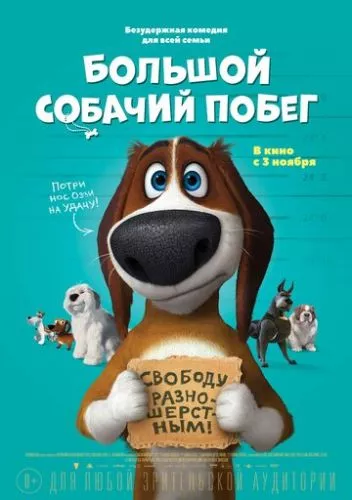 Велика втеча (2016)