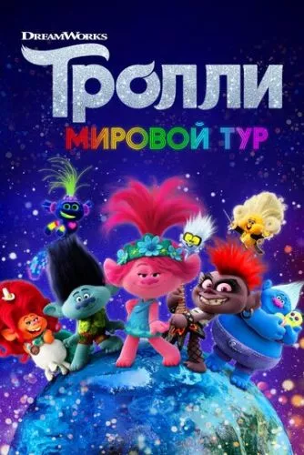 Тролі 2: Світове турне (2020)