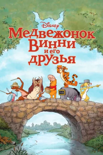 Вінні Пух (2011)