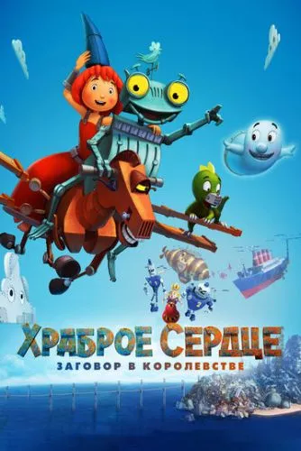 Хоробре серце. Змова в королівстві (2016)