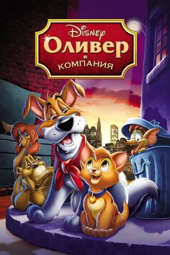 Олівер і Компанія (1988)