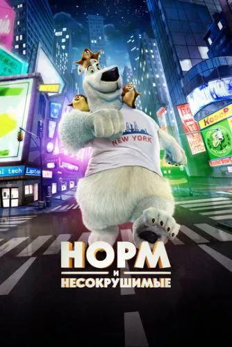 Норм та Нестримні (2015)