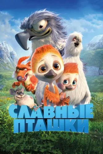 Пташині пригоди (2018)