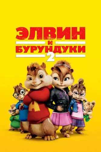 Елвін і бурундуки 2 (2009)