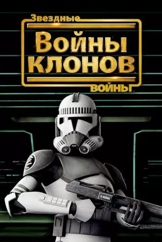 Зоряні війни: Війни клонів (2008)