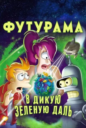 Футурама: У дику зелену далич (2009)