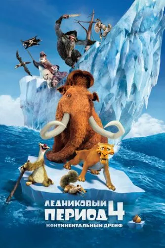 Льодовиковий період 4: Континентальний дрейф (2012)