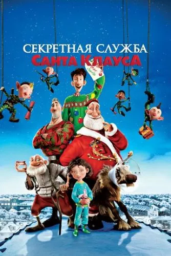 Місія Різдвяний Порятунок (2011)