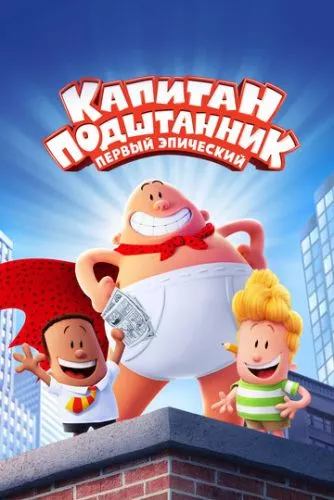 Капітан Підштаники (2017)