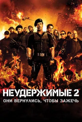 Нестримні 2 (2012)