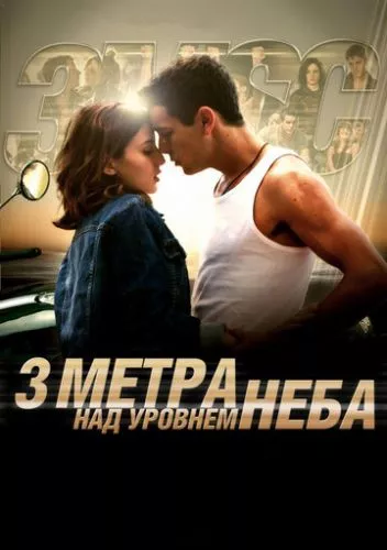 Три метра над рівнем неба (2010)