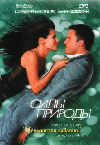 Сили природи (1999)