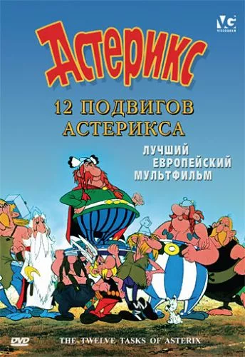 12 подвигів Астерікса (1976)