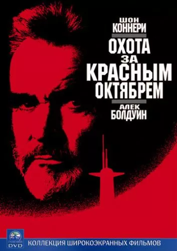 Переслідуючи «Червоний Жовтень» / Полювання на «Червоний Жовтень» (1990)