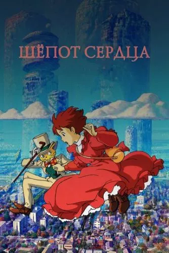 Шепіт серця (1995)