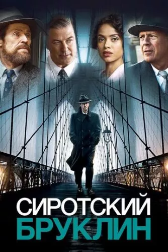 Сирота Бруклін (2019)