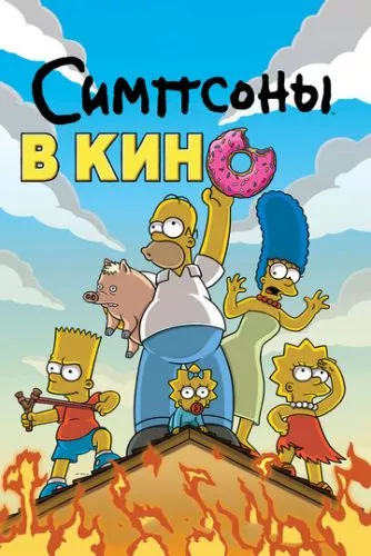 Сімпсони у кіно (2007)