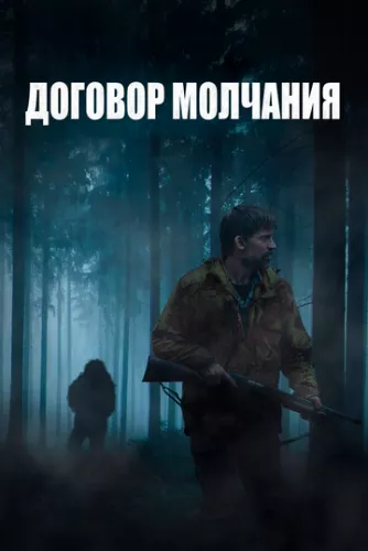 Безшумний (2020)