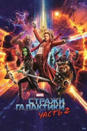 Вартові Галактики. Частина 2 (2017)