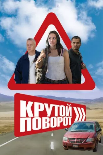 Крутий поворот / Щасливчики (2007)