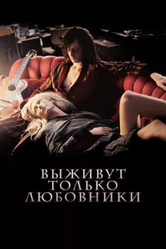 Виживуть тільки коханці (2013)