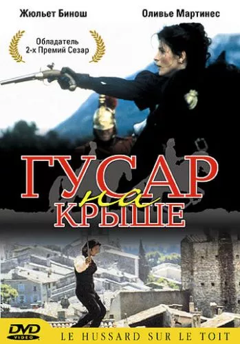 Гусар на даху (1995)