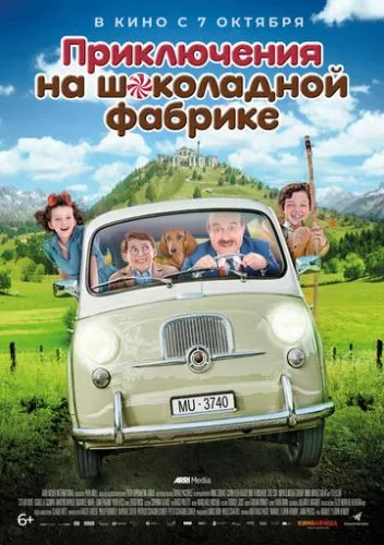 Пригоди на шоколадній фабриці (2017)