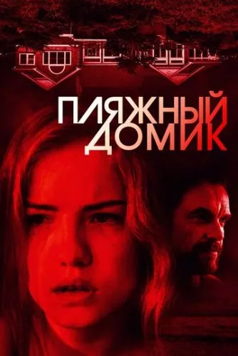 Пляжний будиночок (2018)