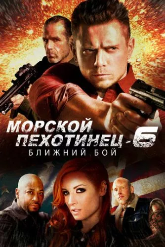 Морський піхотинець 6: Ближній бій (2018)