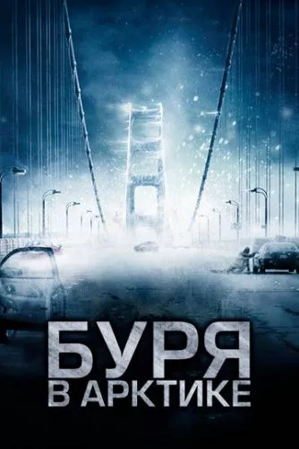 Арктичний вибух (2010)