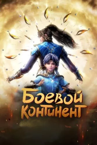 Бойовий Континент / Країна Душ (2018)