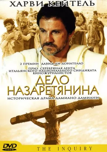 Розслідування / Справа назаретянина (1987)