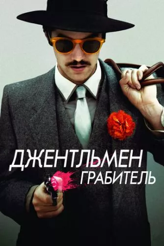 Джентльмен грабіжник (2014)