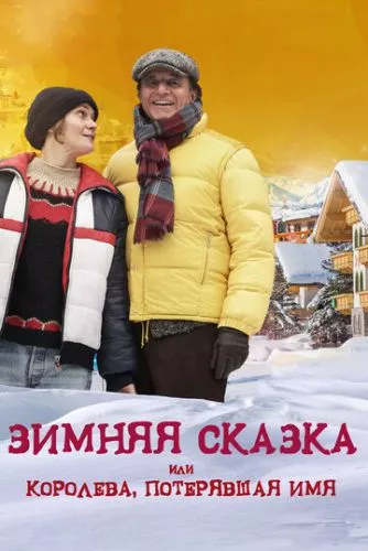 Зимова казка, або Королева, яка втратила ім'я (2015)