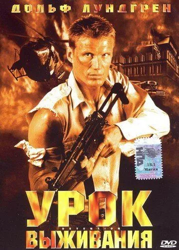 Урок виживання (2003)